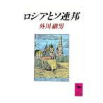 ロシアとソ連邦／外川継男