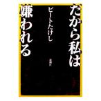 だから私は嫌われる／ビートたけし