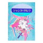 ジャンヌ＝ダルク／堀越孝一