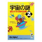 宇宙の謎面白すぎる雑学知識 2／スペース探査室