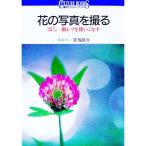 花の写真を撮る／夏梅陸夫