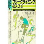 フリークライミングのススメ／北山真