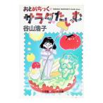 o.....* салат * хочет .| Taniyama Hiroko 