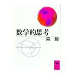 数学的思考／森毅
