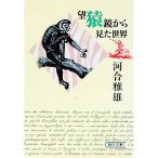 望猿鏡から見た世界／河合雅雄