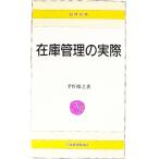 在庫管理の実際／平野裕之