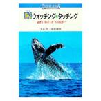 鯨ウォッチング＆タッチング／中村庸夫