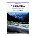 日本列島百名水／講談社