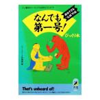 なんでも第一号！びっくり本／びっくりデータ情報部