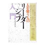 人を使う人のリーダーシップ入門／日本実業出版社