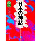 日本の神話／高橋鉄