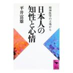 日本人の知性と心情／平井富雄