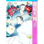 妖世紀水滸伝(5)−魔星天翔−／吉岡平