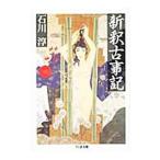 新釈古事記／石川淳