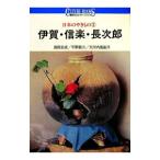 伊賀・信楽・長次郎 日本のやきもの 3／満岡忠成／平野敏三／大河内風船子