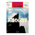 英雄の心理学／小此木啓吾