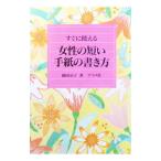 すぐに使える女性の短い手紙の書き方／横田京子