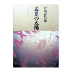 . лето. солнце | Miyagitani Masamitsu 