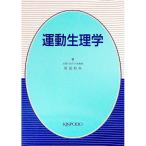 運動生理学／前田如矢