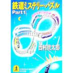鉄道ミステリー・パズル 1／西村京太郎【監修】