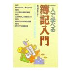 一人で学べる簿記入門／現代簿記セミナー