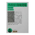 外科室・海城発電 他五篇／泉鏡花