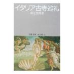 イタリア古寺巡礼／和辻哲郎