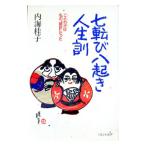 七転び八起き人生訓／内海桂子