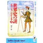 世界史の謎がズバリ！わかる本 2／桐生操