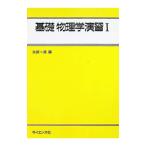 基礎物理学演習 1／永田一清
