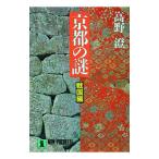 京都の謎 戦国編／高野澄