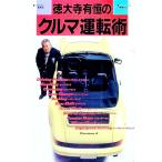 徳大寺有恒のクルマ運転術／徳大寺有恒