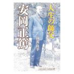 人生の師父 安岡正篤／神渡良平
