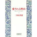 愛される理由／二谷友里恵