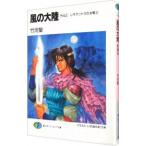 風の大陸 外伝２／竹河聖