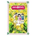 ふたごの魔法つかい／川北亮司【作】／ふりやかよこ【画】