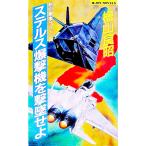 ステルス爆撃機を撃墜せよ／檜山良昭