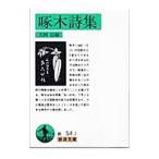 啄木詩集／大岡信