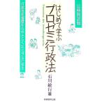 はじめて学ぶプロゼミ行政法／石川敏行