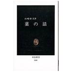 薬の話／山崎幹夫