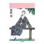 パラノイア創造史／荒俣宏