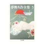  Yumeno Kyusaku полное собрание сочинений 5| Yumeno Kyusaku 