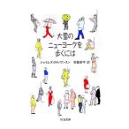 大雪のニューヨークを歩くには／ジェイムズ・スティヴンス