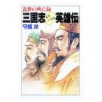 三国志もう一つの英雄伝／守屋洋