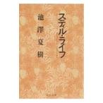  стойка ru* жизнь | Ikezawa Natsuki 