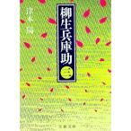 柳生兵庫助 3／津本陽