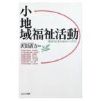 小地域福祉活動／沢田清方
