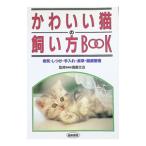 かわいい猫の飼い方ＢＯＯＫ／井下優子
