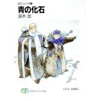 道士リジィオ(1)−青の化石−／冴木忍