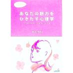 あなたの魅力をひきだす心理学／榎本博明